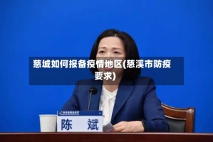 慈城如何报备疫情地区(慈溪市防疫要求)