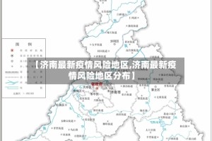 【济南最新疫情风险地区,济南最新疫情风险地区分布】