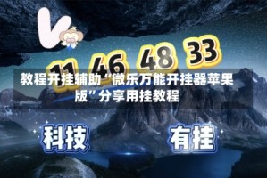 教程开挂辅助“微乐万能开挂器苹果版”分享用挂教程