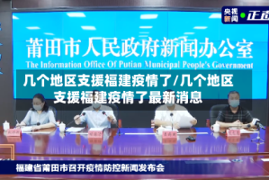 几个地区支援福建疫情了/几个地区支援福建疫情了最新消息
