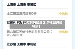 【沂水几类疫情风险地区,沂水县风险等级】