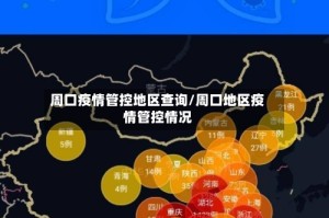 周口疫情管控地区查询/周口地区疫情管控情况