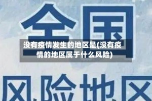 没有疫情发生的地区是(没有疫情的地区属于什么风险)