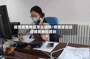 报告疫情地区怎么填呢/疫情报告应遵循属地化原则
