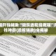 万能开挂辅助“微乐透视挂教程”开挂神器{透视辅助}全揭秘