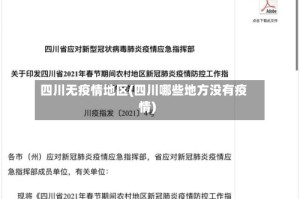 四川无疫情地区(四川哪些地方没有疫情)