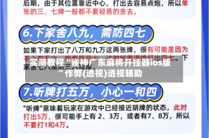 实测教程“雀神广东麻将开挂器ios版”作弊(透视)透视辅助