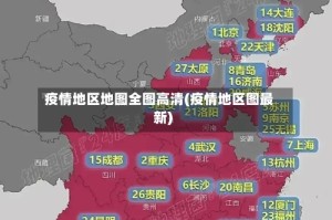 疫情地区地图全图高清(疫情地区图最新)