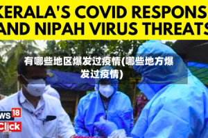 有哪些地区爆发过疫情(哪些地方爆发过疫情)