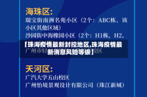 【珠海疫情最新封控地区,珠海疫情最新消息风险等级】