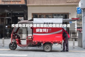 疫情地区的快递有哪些(疫情地的快递安全吗)