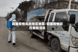 即墨疫情风险地区地图/即墨疫情防控最新消息