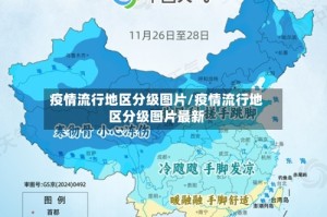 疫情流行地区分级图片/疫情流行地区分级图片最新