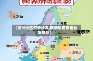 【欧洲地区疫情状况,欧洲地区疫情状况最新】