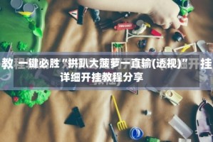 一键必胜“拱趴大菠萝一直输(透视)”详细开挂教程分享