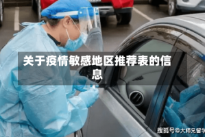 关于疫情敏感地区推荐表的信息