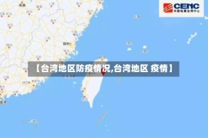 【台湾地区防疫情况,台湾地区 疫情】