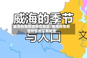 威海疫情新增所在地区/威海疫情新增所在地区有哪些