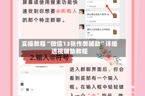 实操教程“微信13张作弊辅助”详细透视辅助教程