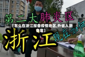 【怎么在浙江报备疫情地区,外省入浙备案】