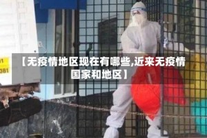 【无疫情地区现在有哪些,近来无疫情国家和地区】
