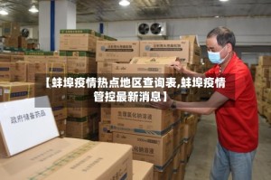 【蚌埠疫情热点地区查询表,蚌埠疫情管控最新消息】