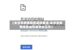 【未涉及疫情地区返校要求,未涉及疫情地区返校要求怎么办】