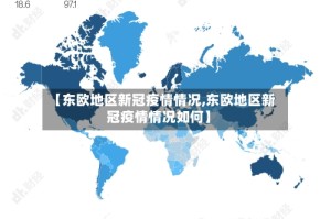 【东欧地区新冠疫情情况,东欧地区新冠疫情情况如何】