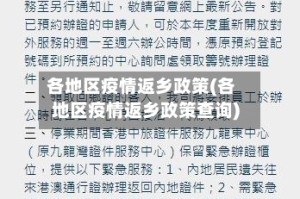 各地区疫情返乡政策(各地区疫情返乡政策查询)