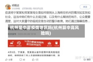 杭州是中高疫情地区吗(杭州算中高风险吗)