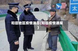 和田地区疫情消息(和田疫情通报)