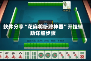 软件分享“花麻将听牌神器”开挂辅助详细步骤