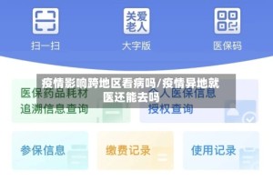 疫情影响跨地区看病吗/疫情异地就医还能去吗