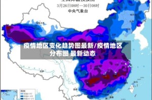 疫情地区变化趋势图最新/疫情地区分布图 最新动态
