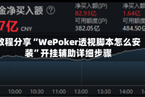教程分享“WePoker透视脚本怎么安装”开挂辅助详细步骤