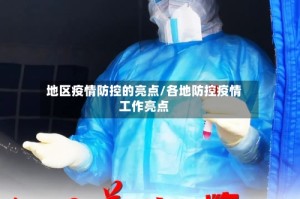 地区疫情防控的亮点/各地防控疫情工作亮点