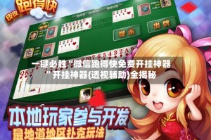 一键必胜“微信跑得快免费开挂神器”开挂神器{透视辅助}全揭秘