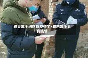 陕县哪个地区有疫情了/陕西哪个县有疫情