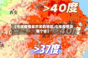 【今年疫情最厉害的地区,今年疫情是哪个省】