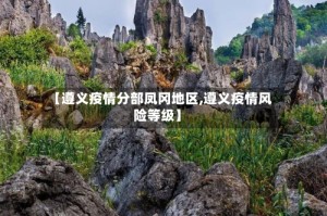 【遵义疫情分部凤冈地区,遵义疫情风险等级】