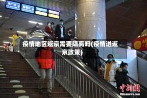 疫情地区返京需要隔离吗(疫情进返京政策)