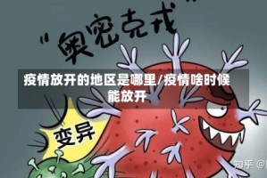 疫情放开的地区是哪里/疫情啥时候能放开