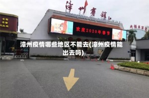 漳州疫情哪些地区不能去(漳州疫情能出去吗)