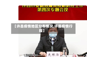 【许昌疫情地区分布情况,许昌疫情行程】