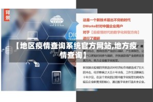 【地区疫情查询系统官方网站,地方疫情查询】