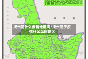 抚州是什么疫情地区啊/抚州属于疫情什么风险地区