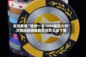 实测教程“德州一手1000输赢大吗”详细透视辅助教程官方正版下载