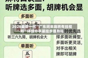 2026最新一代“广东闲来麻将有挂视频”详细分享装挂步骤教程
