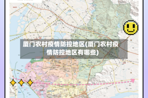 厦门农村疫情防控地区(厦门农村疫情防控地区有哪些)