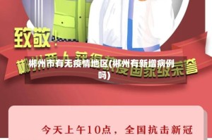 郴州市有无疫情地区(郴州有新增病例吗)